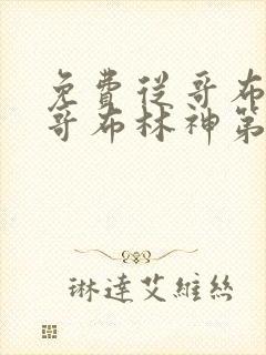 免费从哥布林到哥布林神第一集