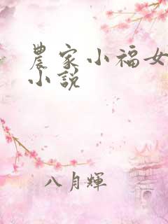 农家小福女有声小说