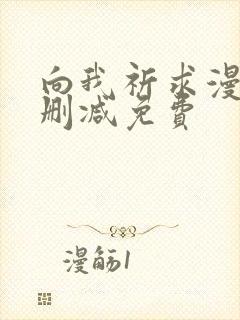 向我祈求漫画未删减免费