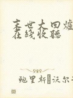 末世大回炉小说在线收听