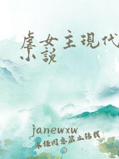 虐女主现代言情小说