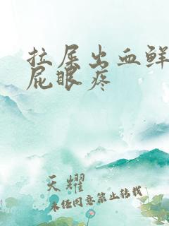 拉屎出血鲜红色屁眼疼