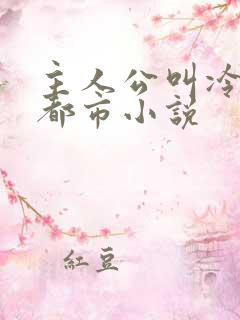 主人公叫冷锋的都市小说