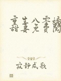 重生八零娇软小甜妻免费阅读