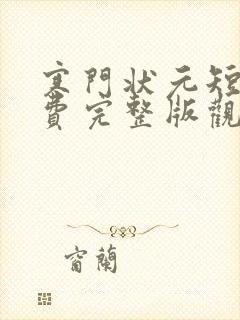 寒门状元短剧免费完整版观看