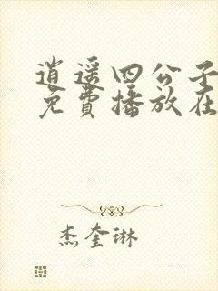 逍遥四公子短剧免费播放在线观看