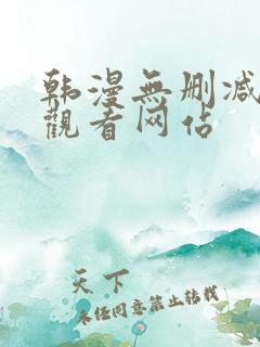 韩漫无删减在线观看网站