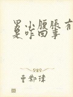 男小腹胀有尿意是咋回事