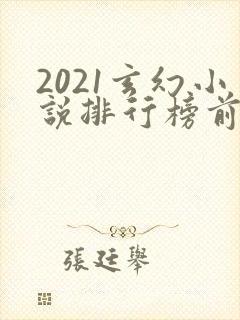 2021玄幻小说排行榜前十名