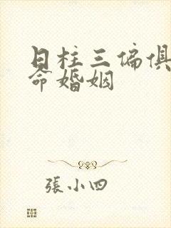 日柱三偏俱全女命婚姻