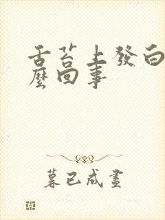 舌苔上发白是怎么回事