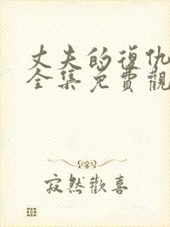 丈夫的复仇短剧全集免费观看