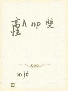 高h np 双性