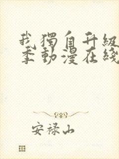 我独自升级第二季动漫在线观看