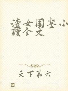 渣女图鉴小说阅读全文