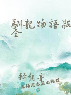 驯龙物语版本大全