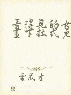 看得见的女孩漫画下拉式免费