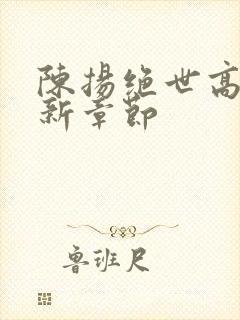 陈扬绝世高手最新章节