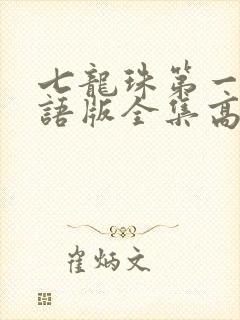 七龙珠第一部国语版全集高清