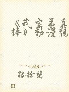 《我家弟真的很棒》动漫观看免费