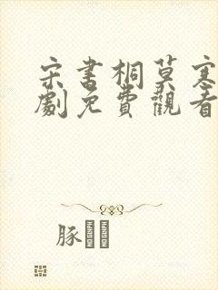 宋书桐莫寒城短剧免费观看大结局