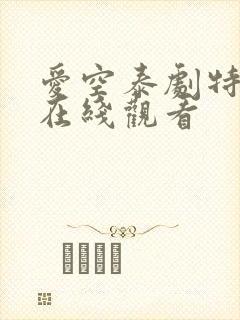 爱空泰剧特别篇在线观看