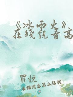 《冰雨火》免费在线观看高清完整版