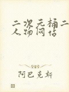 二次元桶二次元人物网站