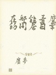 在哪能看魔物娘的同居日常