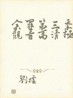 余罪第三季在线观看高清极速