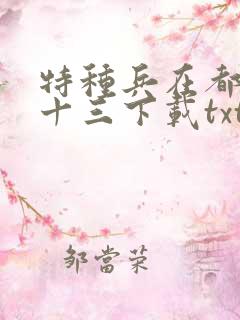 特种兵在都市夜十三下载txt全集