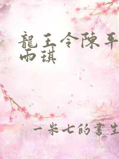 龙王令陈平,苏雨琪