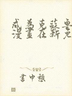 成为克苏鲁神主漫画在新免费观看