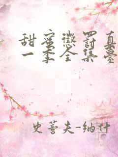 甜蜜惩罚真人第一季全集台词完整