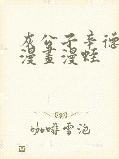 灰公子辛德瑞罗漫画漫蛙