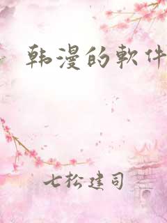 韩漫的软件推荐