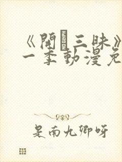 《开発三昧》第一季动漫免费观看