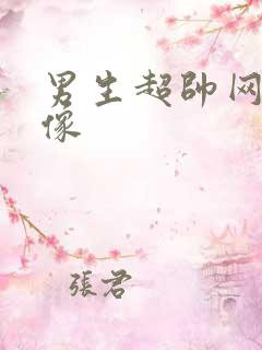 男生超帅网图头像