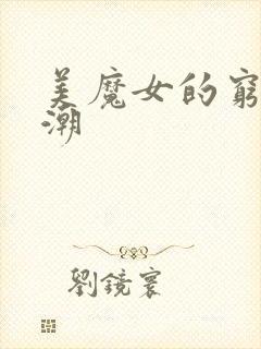美魔女的穷极高潮