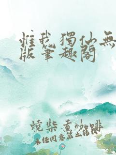 惟我独仙无删减版笔趣阁