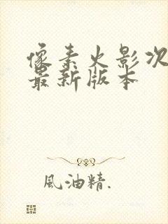 像素火影次时代最新版本