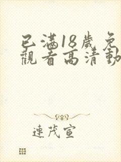 已满18岁免费观看高清动漫