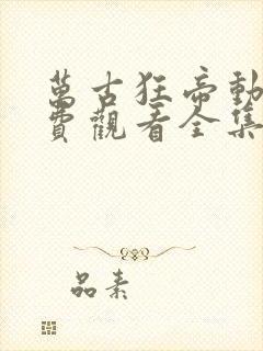 万古狂帝动漫免费观看全集