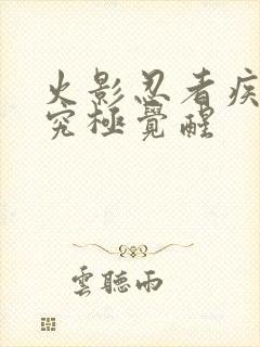 火影忍者疾风传究极觉醒