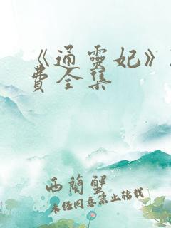 《通灵妃》2免费全集