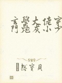 玄学大佬穿成豪门炮灰小少爷txt下载