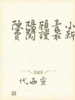 陈阳顾青小说免费阅读最新章节