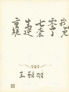 重生七零我凭系统逆袭了免费阅读