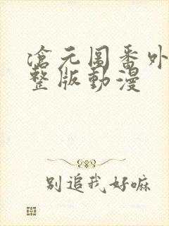 沧元图番外篇完整版动漫