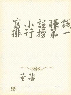 写小说赚钱软件排行榜第一名